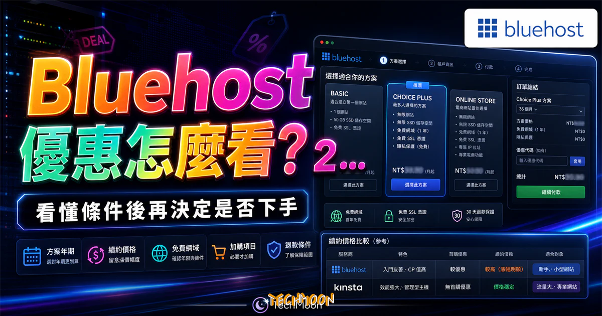 Bluehost 優惠怎麼看？2026 主機折扣、續約價格與購買前檢查的 TechMoon 精選圖片，呈現Bluehost相關介面、重點標題與科技感背景。