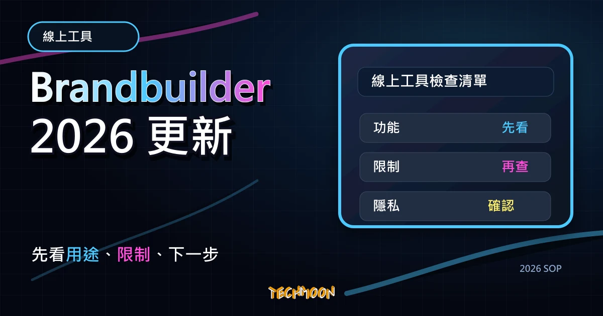 Brandbuilder - 線上品牌 Logo 設計工具，TechMoon 2026 新版 SOP 精選圖片