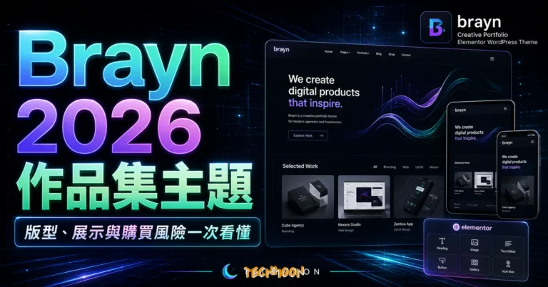 Brayn WordPress 主題評價:Elementor 驅動的創意作品集佈景主題完整教學 8 【WordPress 付費主題免費下載】Brayn - Creative Portfolio Elementor WordPress Theme的 TechMoon 精選圖片,呈現Wordpress相關介面、重點標題與科技感背景。