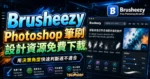 Brusheezy - Photoshop 筆刷設計資源免費下載，免註冊即可下載並用於個人或商業用途使用的 TechMoon 精選圖片，呈現Brusheezy相關介面、重點標題與科技感背景。
