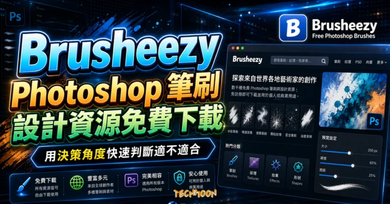 Brusheezy 筆刷下載:逐檔核對授權與署名 4 Brusheezy - Photoshop 筆刷設計資源免費下載,免註冊即可下載並用於個人或商業用途使用的 TechMoon 精選圖片,呈現Brusheezy相關介面、重點標題與科技感背景。
