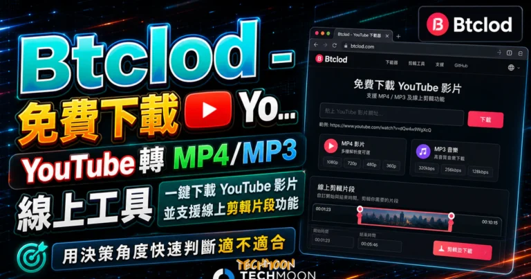 Btclod 免費 YouTube 下載工具完整教學:線上轉 MP4/MP3、擷取片段與多平台支援 7 Btclod - 免費下載 YouTube 轉 MP4/MP3 線上工具,一鍵下載 YouTube 影片並支援線上剪輯片段功能的 TechMoon 精選圖片,呈現Btclod相關介面、重點標題與科技感背景。