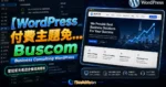 【WordPress 付費主題免費下載】Buscom - Business Consulting WordPress的 TechMoon 精選圖片，呈現Wordpress相關介面、重點標題與科技感背景。