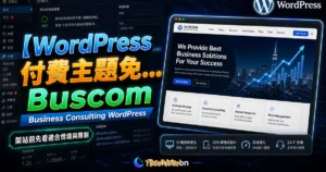 【WordPress 付費主題免費下載】Buscom - Business Consulting WordPress的 TechMoon 精選圖片，呈現Wordpress相關介面、重點標題與科技感背景。