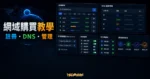 網域購買教學的 TechMoon 精選圖片，呈現網域註冊、DNS、NameServer 與管理流程。