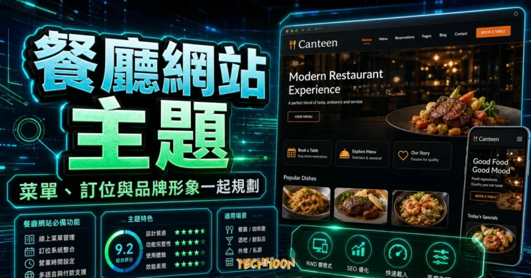 Canteen Restaurant WordPress Theme 完整評測：餐廳網站架設教學與功能解析的 TechMoon 精選圖片，呈現餐廳網站主題、主題介面與重點資訊。