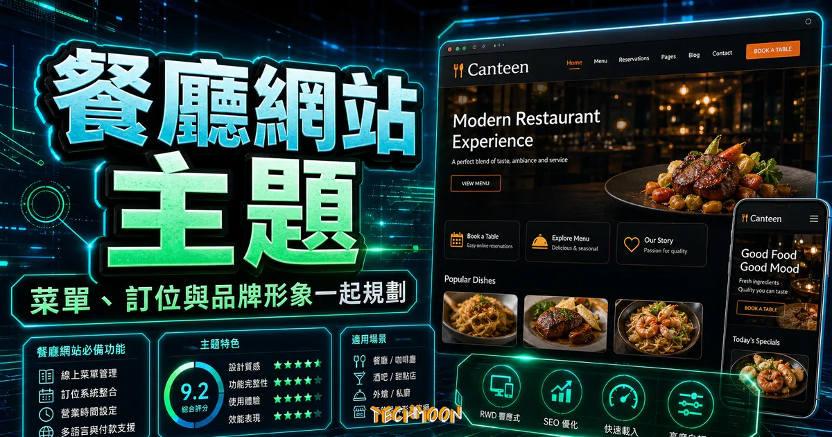 Canteen Restaurant WordPress Theme 完整評測：餐廳網站架設教學與功能解析的 TechMoon 精選圖片，呈現餐廳網站主題、主題介面與重點資訊。