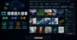 CC Search - 圖片創用 CC 搜尋引擎，全球最大免費圖庫搜尋引擎的 TechMoon 精選圖片，呈現CC Search 與 Creative Commons 授權圖片搜尋的重點介面與科技感背景。