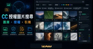CC Search - 圖片創用 CC 搜尋引擎，全球最大免費圖庫搜尋引擎的 TechMoon 精選圖片，呈現CC Search 與 Creative Commons 授權圖片搜尋的重點介面與科技感背景。