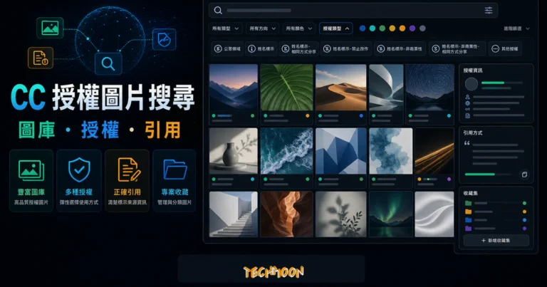 CC Search - 圖片創用 CC 搜尋引擎，全球最大免費圖庫搜尋引擎的 TechMoon 精選圖片，呈現CC Search 與 Creative Commons 授權圖片搜尋的重點介面與科技感背景。