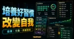改變自我與培養好習慣的 TechMoon 精選圖片，呈現自律、行動、習慣追蹤與持續累積。