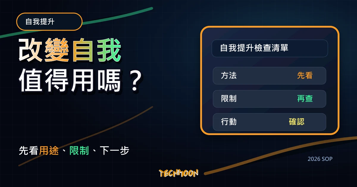 改變自我 - 10 個觀念幫助你培養好習慣，TechMoon 2026 新版 SOP 精選圖片