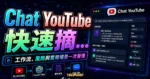 Chat YouTube 快速摘要 YouTube 影片內容！將影片結合 ChatGPT 進行彙整與問答的 TechMoon 精選圖片，呈現Chat YouTube相關介面、重點標題與科技感背景。