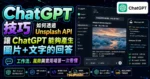ChatGPT 技巧：如何透過 Unsplash API 讓 ChatGPT 能夠產生圖片+文字的回答的 TechMoon 精選圖片，呈現ChatGPT相關介面、重點標題與科技感背景。