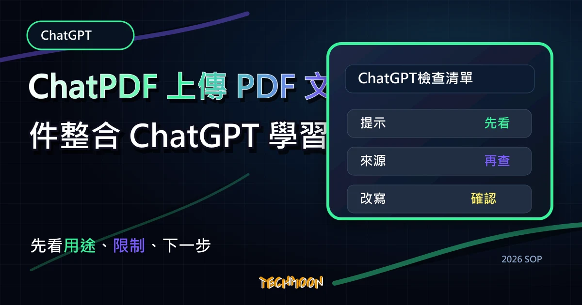 ChatPDF 上傳 PDF 文件整合 ChatGPT 學習特定資料，讓 ChatGPT 根據檔案內容來回應你，TechMoon 2026 新版 SOP 精選圖片