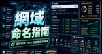 該如何選擇網域名稱？7 個最佳域名申請技巧、費用與域名註冊商的 TechMoon 精選圖片，呈現網域命名指南、主題介面與重點資訊。
