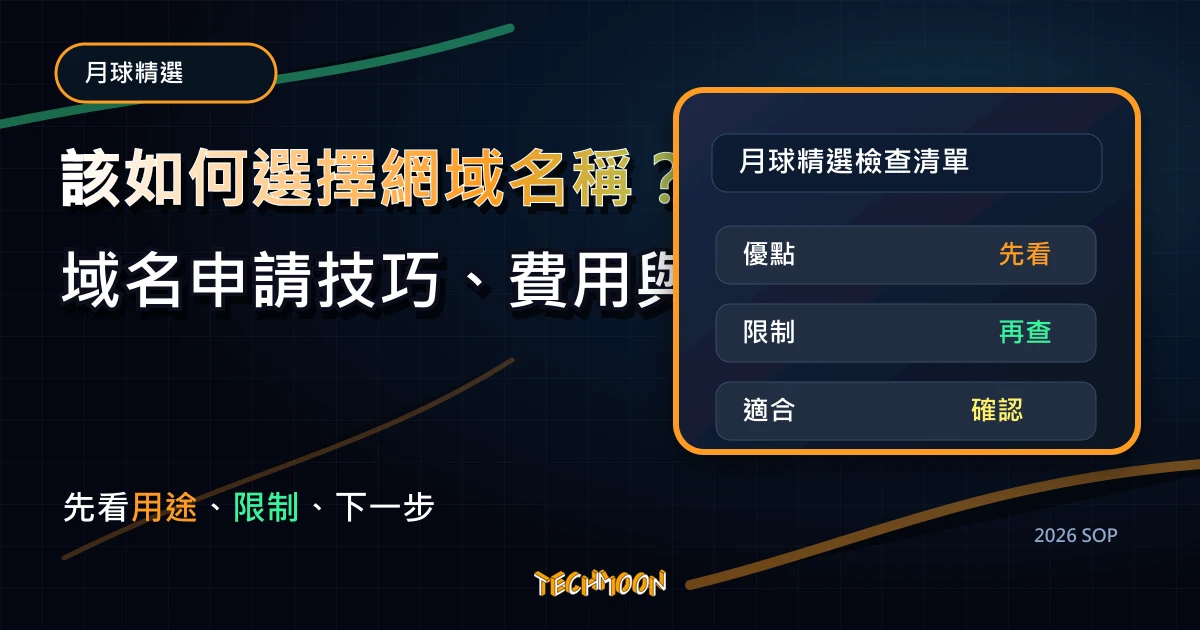 該如何選擇網域名稱？7 個最佳域名申請技巧、費用與域名註冊商，TechMoon 2026 新版 SOP 精選圖片