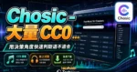 Chosic - 大量 CC0 授權背景音樂免費下載，可線上試聽並作為 YouTube、Podcast 背景音樂的 TechMoon 精選圖片，呈現Chosic相關介面、重點標題與科技感背景。