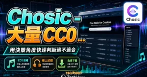 Chosic - 大量 CC0 授權背景音樂免費下載，可線上試聽並作為 YouTube、Podcast 背景音樂的 TechMoon 精選圖片，呈現Chosic相關介面、重點標題與科技感背景。