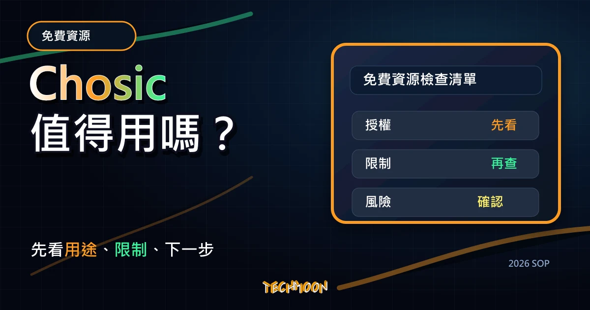 Chosic - 大量 CC0 授權背景音樂免費下載，可線上試聽並作為 YouTube、Podcast 背景音樂，TechMoon 2026 新版 SOP 精選圖片