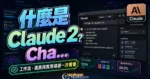 什麼是 Claude 2？ChatGPT 最佳替代方案，支援更長的內容與上傳檔案進行分析，完全免費快速註冊使用教學的 TechMoon 精選圖片，呈現Claude相關介面、重點標題與科技感背景。