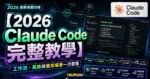 【2026 Claude Code 完整教學】一篇搞懂設定、工作流與多重 AI 協作進階技巧的 TechMoon 精選圖片，呈現Claude Code相關介面、重點標題與科技感背景。