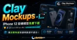 Clay Mockups - iPhone 12 設備模型免費下載，提供 Sketch 與 Figma 格式免費取得完整原始碼檔案的 TechMoon 精選圖片，呈現Clay Mockups相關介面、重點標題與科技感背景。