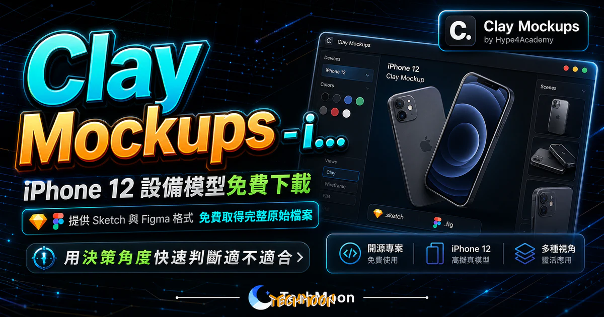 Clay Mockups - iPhone 12 設備模型免費下載，提供 Sketch 與 Figma 格式免費取得完整原始碼檔案的 TechMoon 精選圖片，呈現Clay Mockups相關介面、重點標題與科技感背景。