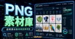 CleanPNG - 超過百萬張去背素材線上圖庫，提供熱門去背素材免註冊即可下載高解析度免費圖庫的 TechMoon 精選圖片，呈現PNG 素材庫、主題介面與重點資訊。