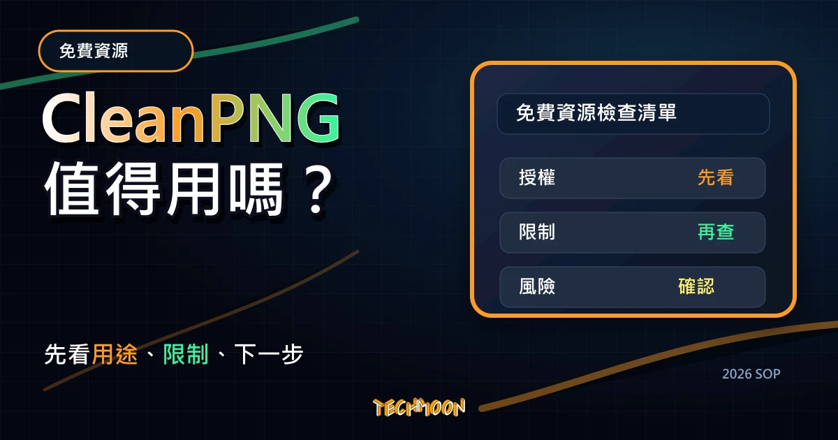 CleanPNG - 超過百萬張去背素材線上圖庫，提供熱門去背素材免註冊即可下載高解析度免費圖庫，TechMoon 2026 新版 SOP 精選圖片