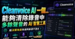 Cleanvoice AI 一個能夠清除錄音中多餘聲音的 AI 智慧工具，適用於 Podcast 後製使用的 TechMoon 精選圖片，呈現Cleanvoice相關介面、重點標題與科技感背景。