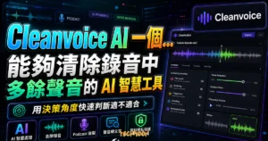 Cleanvoice AI 一個能夠清除錄音中多餘聲音的 AI 智慧工具，適用於 Podcast 後製使用的 TechMoon 精選圖片，呈現Cleanvoice相關介面、重點標題與科技感背景。