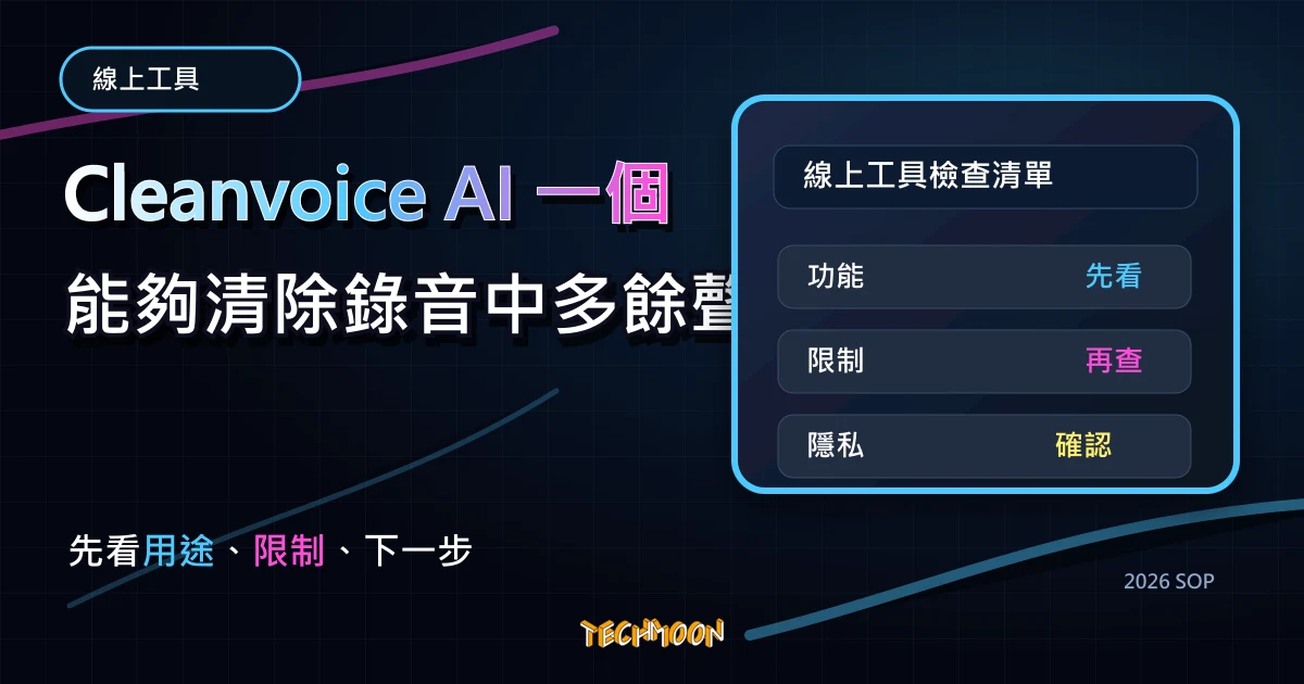 Cleanvoice AI 一個能夠清除錄音中多餘聲音的 AI 智慧工具，適用於 Podcast 後製使用，TechMoon 2026 新版 SOP 精選圖片