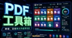 CleverPDF - 免費線上 PDF 轉檔工具大全，44 種 Office、PDF 格式轉換與壓縮加密一鍵搞定的 TechMoon 精選圖片，呈現PDF 工具箱、主題介面與重點資訊。