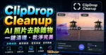 ClipDrop Cleanup 免費線上移除圖片前景，將圖片中的人物、物體、文字進行移除並免費下載的 TechMoon 精選圖片，呈現ClipDrop Cleanup相關介面、重點標題與科技感背景。