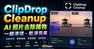 ClipDrop Cleanup 免費線上移除圖片前景，將圖片中的人物、物體、文字進行移除並免費下載的 TechMoon 精選圖片，呈現ClipDrop Cleanup相關介面、重點標題與科技感背景。