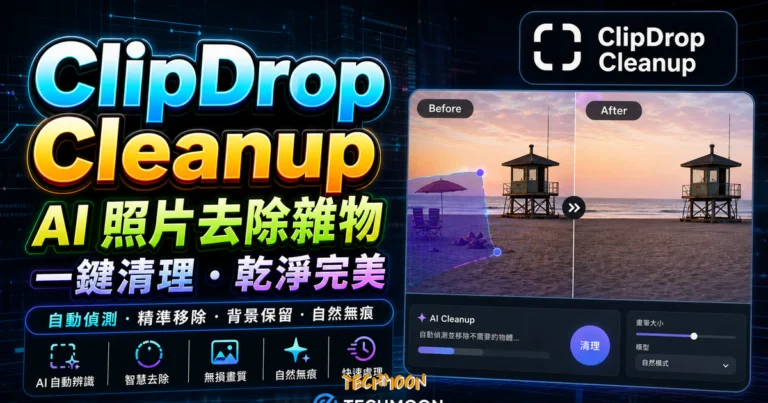 ClipDrop Cleanup 免費線上移除圖片前景，將圖片中的人物、物體、文字進行移除並免費下載的 TechMoon 精選圖片，呈現ClipDrop Cleanup相關介面、重點標題與科技感背景。