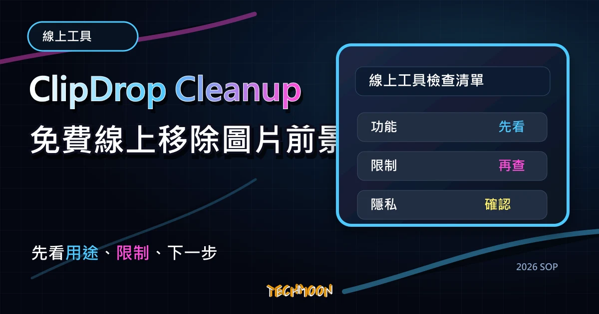 ClipDrop Cleanup 免費線上移除圖片前景，將圖片中的人物、物體、文字進行移除並免費下載，TechMoon 2026 新版 SOP 精選圖片