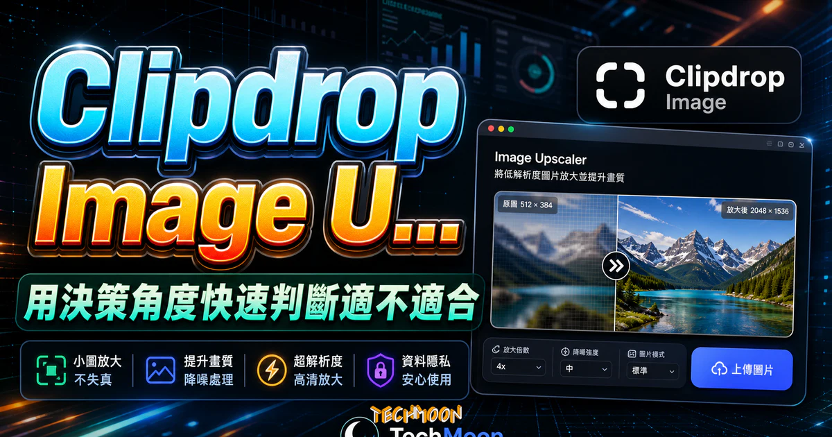 Clipdrop Image Upscaler 免費線上圖片放大工具，無須註冊即可將低解析度放大並提升畫質與降噪且免費下載的 TechMoon 精選圖片，呈現Clipdrop Image相關介面、重點標題與科技感背景。