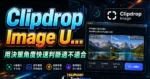 Clipdrop Image Upscaler 免費線上圖片放大工具，無須註冊即可將低解析度放大並提升畫質與降噪且免費下載的 TechMoon 精選圖片，呈現Clipdrop Image相關介面、重點標題與科技感背景。