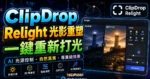 ClipDrop Relight 線上重新調整圖片光源，可添加多個光源重新將圖片打光，不須註冊即可免費使用下載的 TechMoon 精選圖片，呈現ClipDrop Relight相關介面、重點標題與科技感背景。