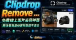 Clipdrop Remove background 免費線上圖片去背神器，無須註冊即可無限制去除圖片背景並且免費下載的 TechMoon 精選圖片，呈現Clipdrop Remove相關介面、重點標題與科技感背景。