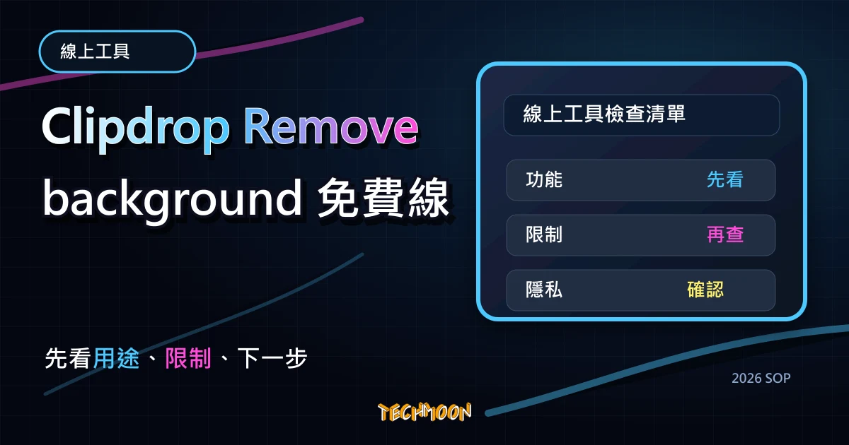 Clipdrop Remove background 免費線上圖片去背神器，無須註冊即可無限制去除圖片背景並且免費下載，TechMoon 2026 新版 SOP 精選圖片