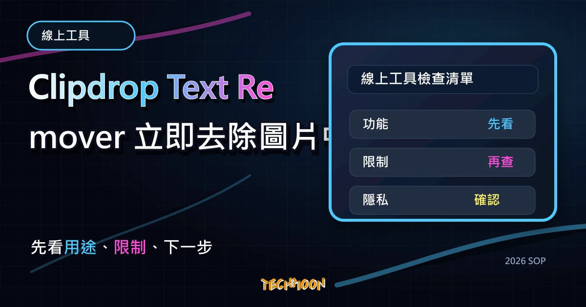 Clipdrop Text Remover 立即去除圖片中的文字！免註冊、免下載軟體，一鍵操作即可下載修飾過的圖片，TechMoon 2026 新版 SOP 精選圖片
