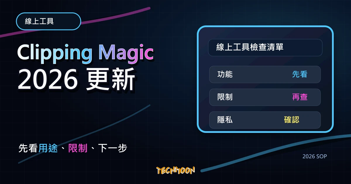 Clipping Magic - 線上圖片去背神器，透過 AI 技術一鍵上傳自動去除圖片背景還可自訂去背區塊，TechMoon 2026 新版 SOP 精選圖片