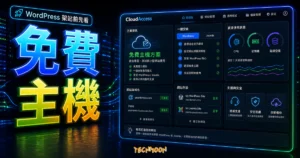 CloudAccess Free WordPress Hosting - 免費 WordPress 虛擬主機申請與免費一鍵安裝 WordPress & Joomla的 TechMoon 精選圖片，呈現免費主機主題、相關介面與科技感背景。