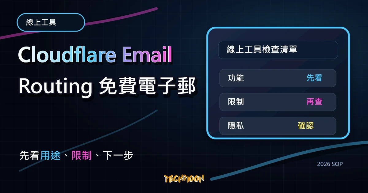 Cloudflare Email Routing 免費電子郵件路由功能,可自訂網域信箱地址並轉寄至已驗證目的地 Email 位址,TechMoon 2026 新版 SOP 精選圖片