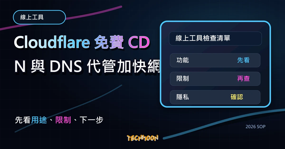 Cloudflare 免費 CDN 與 DNS 代管加快網站速度與提升安全性，如何將 CloudFlare 安裝在你的 WordPress 網站當中？，TechMoon 2026 新版 SOP 精選圖片