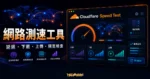 Cloudflare Speed Test 的 TechMoon 精選圖片，呈現網路測速、延遲、下載、上傳與頻寬檢查儀表板。