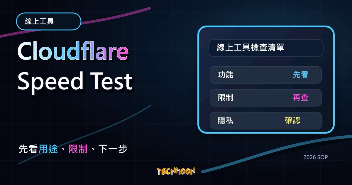 Cloudflare Speed Test - 免費測試你的網路速度，精確的測出你的網路頻寬，TechMoon 2026 新版 SOP 精選圖片